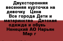 Двухсторонняя весенняя курточка на девочку › Цена ­ 450 - Все города Дети и материнство » Детская одежда и обувь   . Ненецкий АО,Нарьян-Мар г.